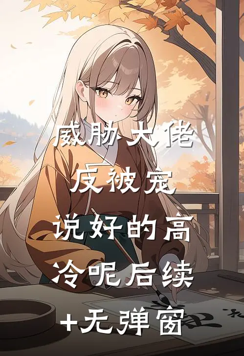 威胁大佬反被宠：说好的高冷呢后续+无弹窗