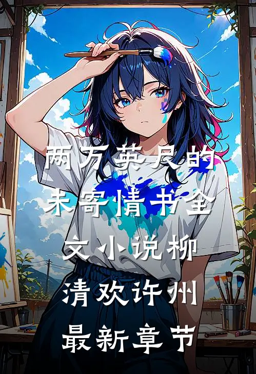 两万英尺的未寄情书全文小说柳清欢许州最新章节