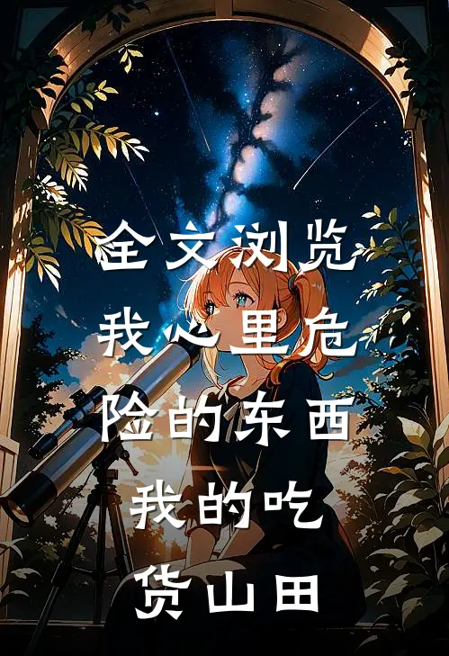 全文浏览我心里危险的东西我的吃货山田