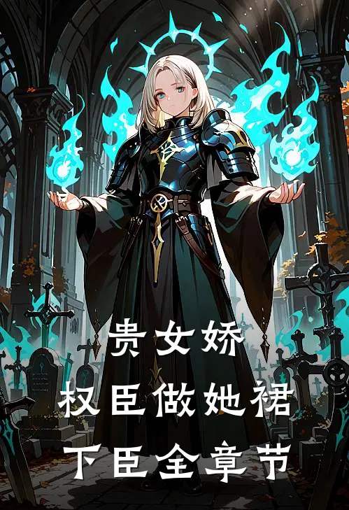 贵女娇：权臣做她裙下臣全章节
