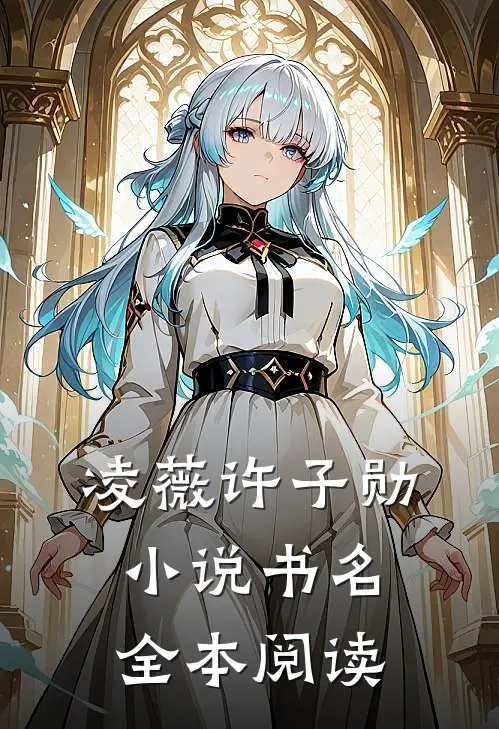 凌薇许子勋小说书名全本阅读