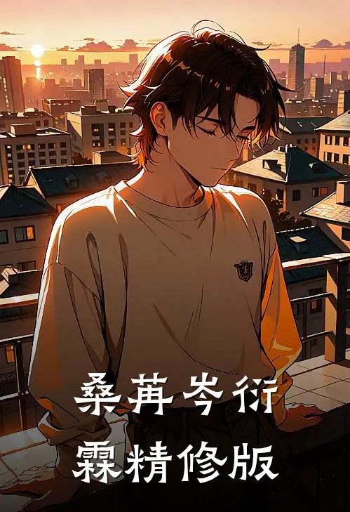 桑苒岑衍霖精修版