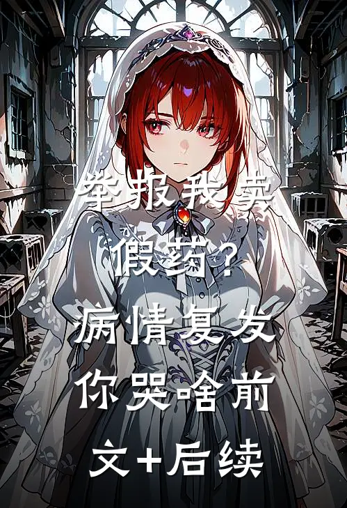 举报我卖假药？病情复发你哭啥前文+后续