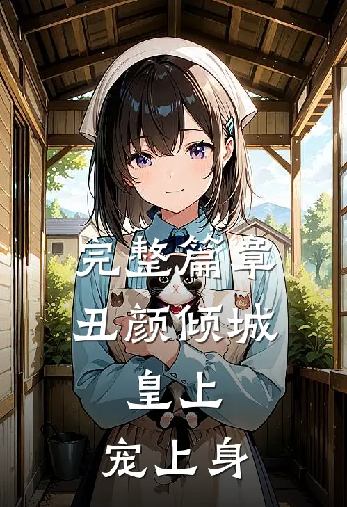完整篇章丑颜倾城：皇上，宠上身