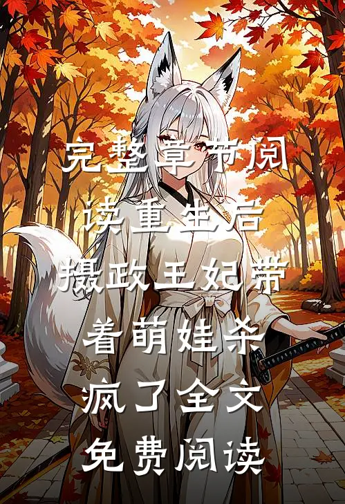 完整章节阅读重生后,摄政王妃带着萌娃杀疯了全文免费阅读