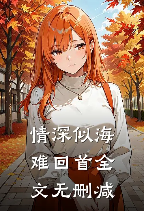 情深似海难回首全文无删减