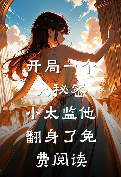 开局一个大秘密,小太监他翻身了免费阅读