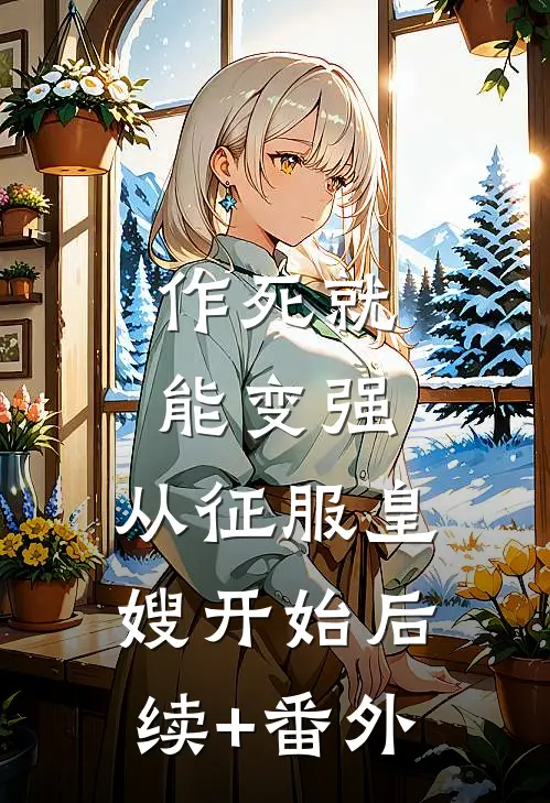 作死就能变强，从征服皇嫂开始后续+番外