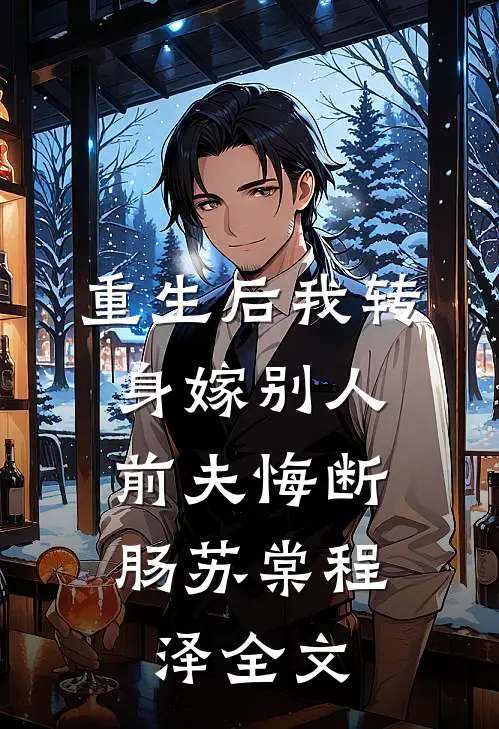 重生后我转身嫁别人，前夫悔断肠苏棠程泽全文