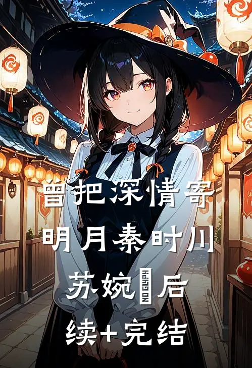 曾把深情寄明月秦时川苏婉玥后续+完结