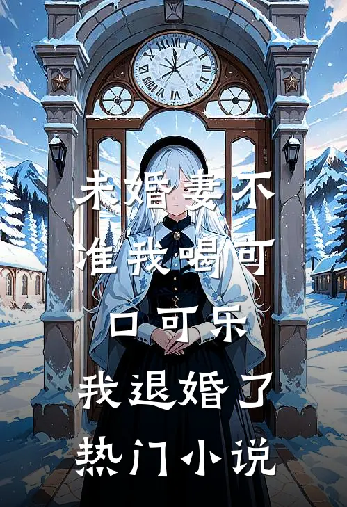 未婚妻不准我喝可口可乐，我退婚了热门小说