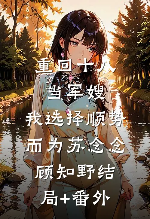 重回十八当军嫂，我选择顺势而为苏念念顾知野结局+番外