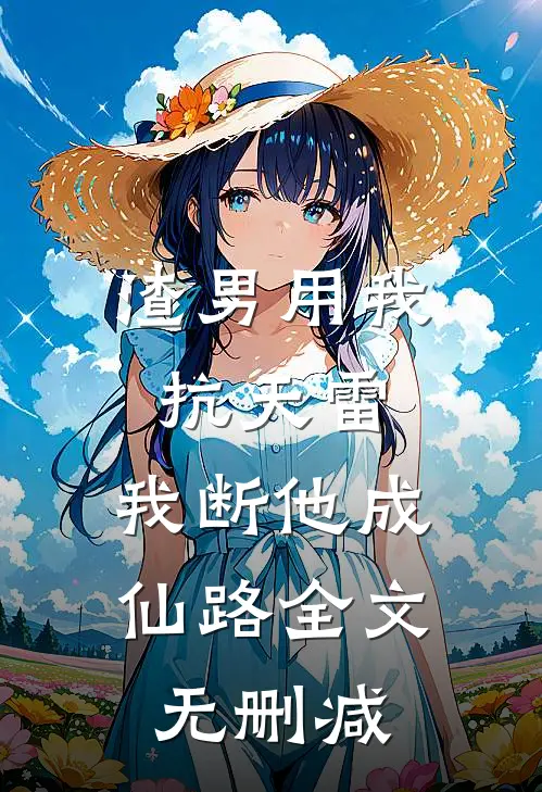 渣男用我抗天雷，我断他成仙路全文无删减
