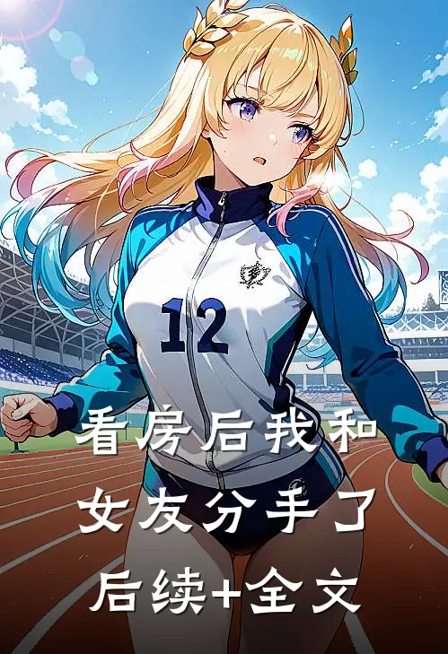 看房后我和女友分手了后续+全文