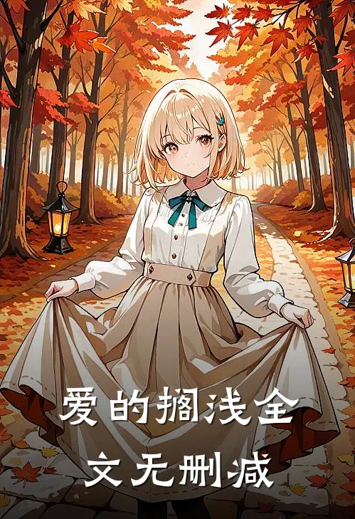 爱的搁浅全文无删减