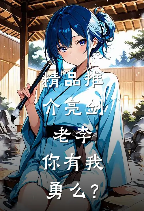 精品推介亮剑：老李，你有我勇么？