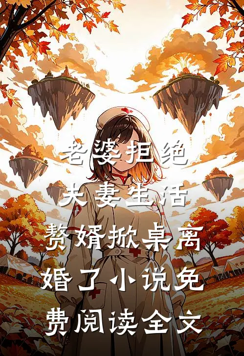 老婆拒绝夫妻生活，赘婿掀桌离婚了小说免费阅读全文