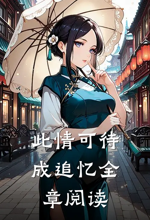 此情可待成追忆全章阅读