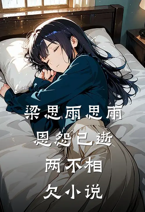 梁思雨思雨恩怨已逝，两不相欠小说