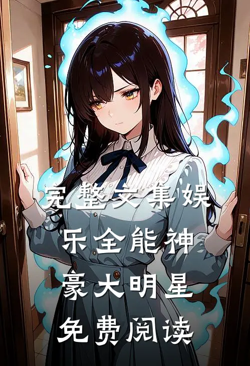 完整文集娱乐全能神豪大明星 免费阅读