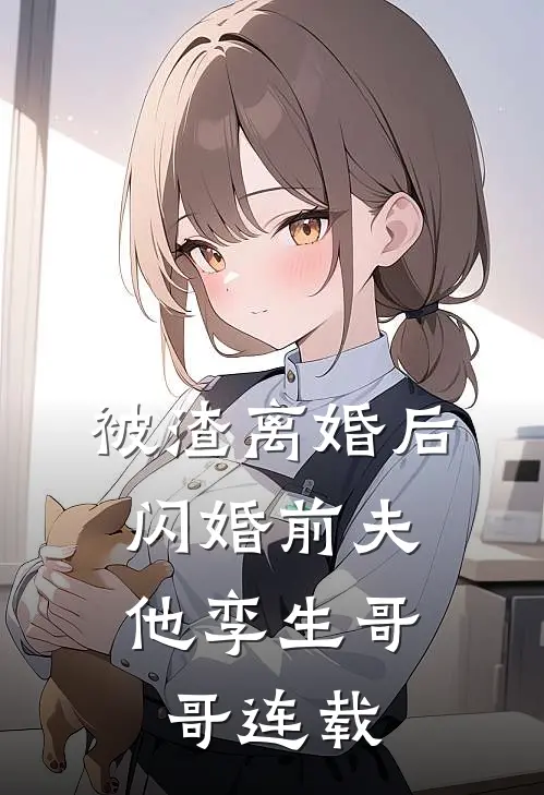 被渣离婚后，闪婚前夫他孪生哥哥连载