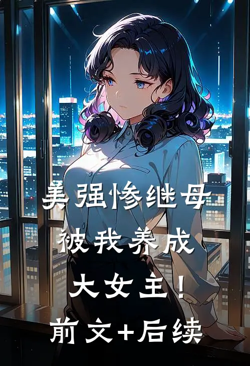 美强惨继母，被我养成大女主！前文+后续