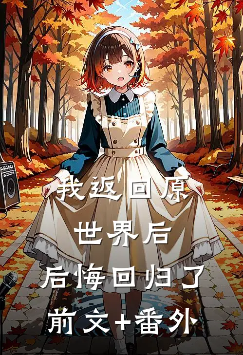 我返回原世界后，后悔回归了前文+番外