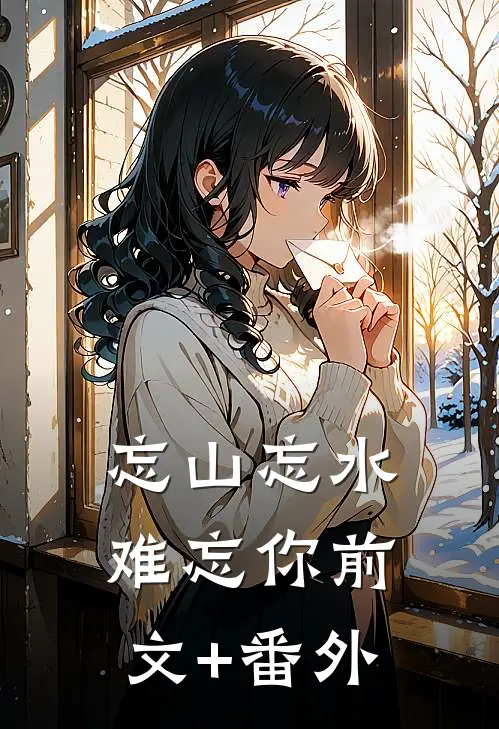 忘山忘水难忘你前文+番外