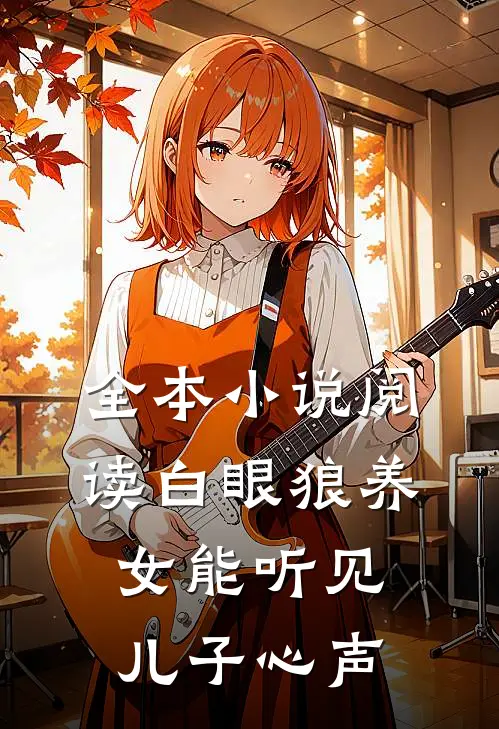 全本小说阅读白眼狼养女能听见儿子心声