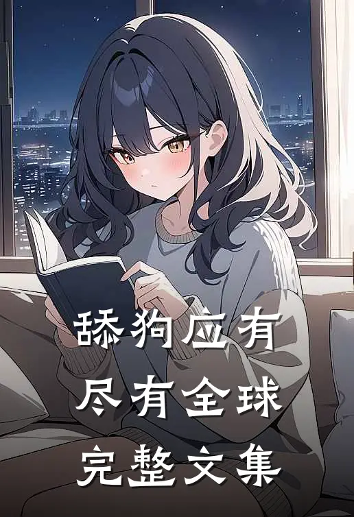 舔狗应有尽有全球完整文集