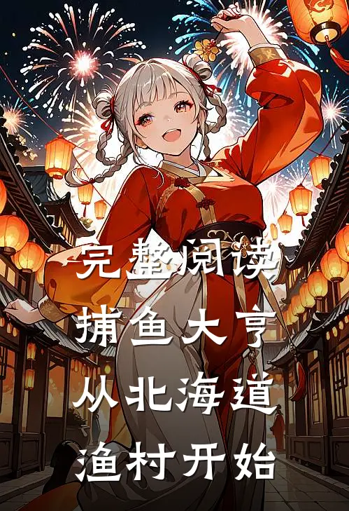 完整阅读捕鱼大亨：从北海道渔村开始