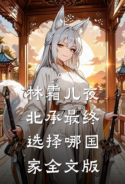 林霜儿夜北承最终选择哪国家全文版