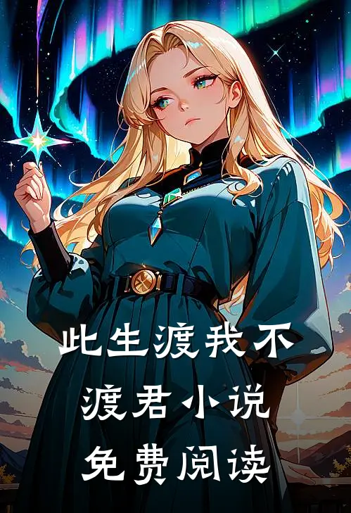 此生渡我不渡君小说免费阅读