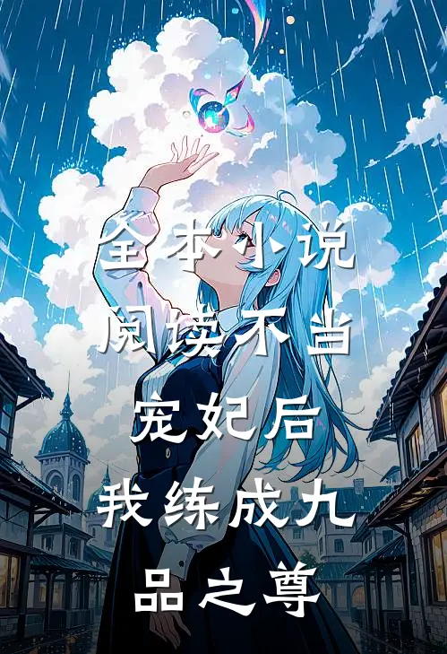 全本小说阅读不当宠妃后，我练成九品之尊