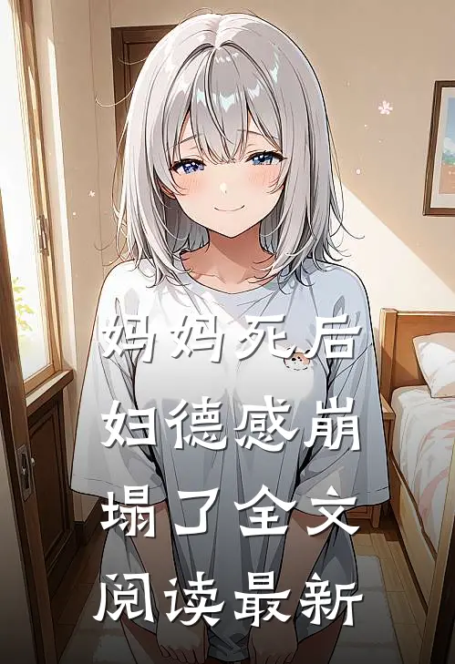妈妈死后，妇德感崩塌了全文阅读最新