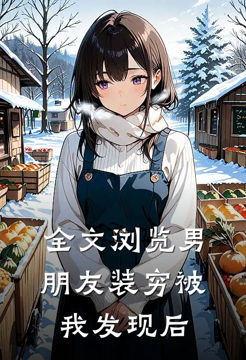 全文浏览男朋友装穷被我发现后