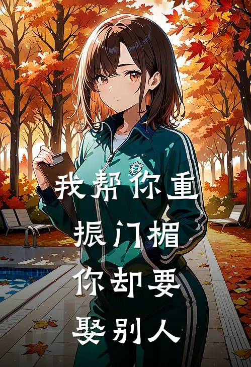 我帮你重振门楣，你却要娶别人