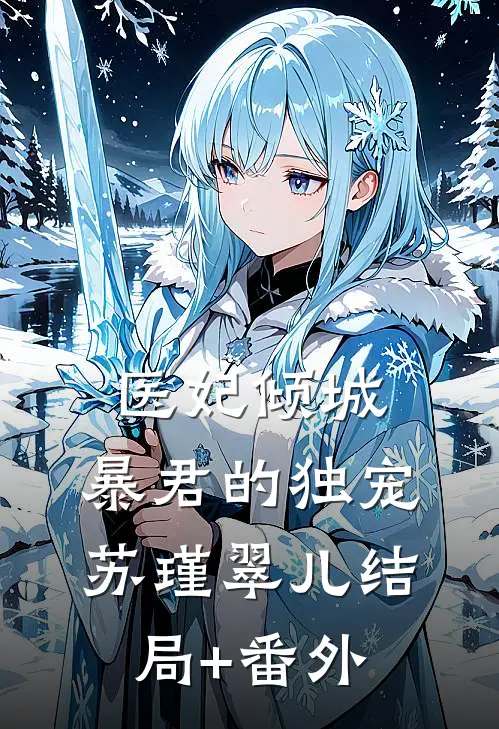 医妃倾城：暴君的独宠苏瑾翠儿结局+番外