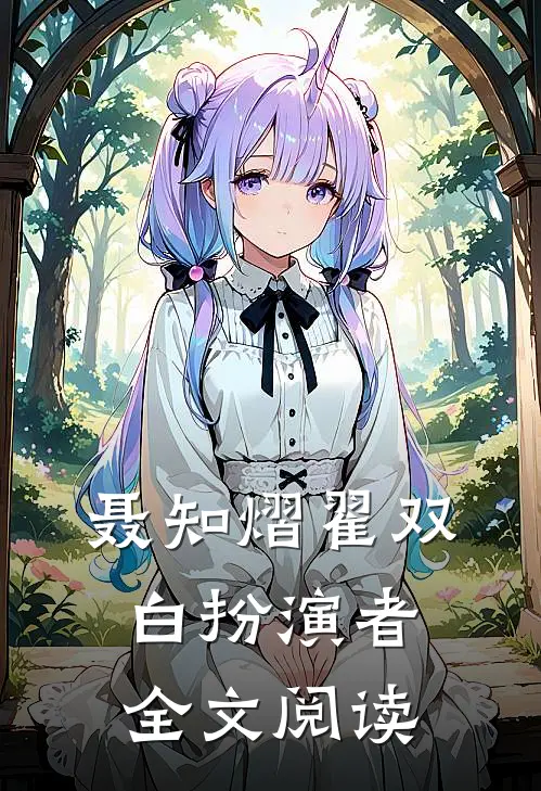 聂知熠翟双白扮演者全文阅读