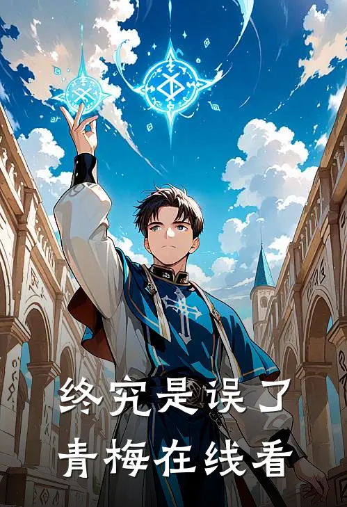 终究是误了青梅在线看