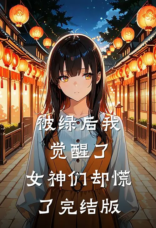被绿后我觉醒了，女神们却慌了完结版