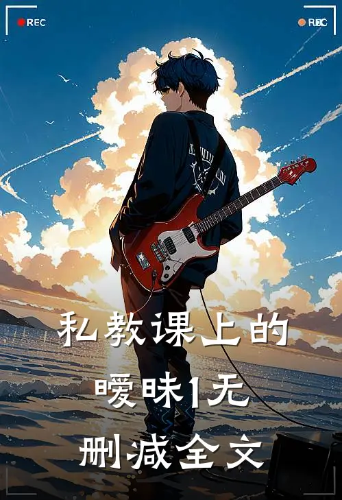 私教课上的暧昧1无删减全文