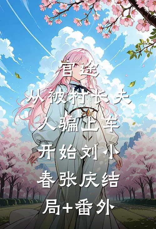 官途：从被村长夫人骗上车开始刘小春张庆结局+番外