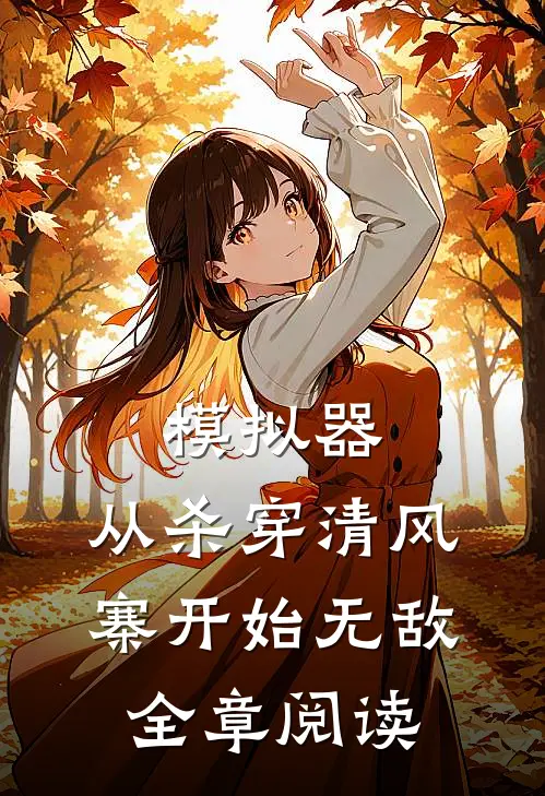 模拟器：从杀穿清风寨开始无敌全章阅读