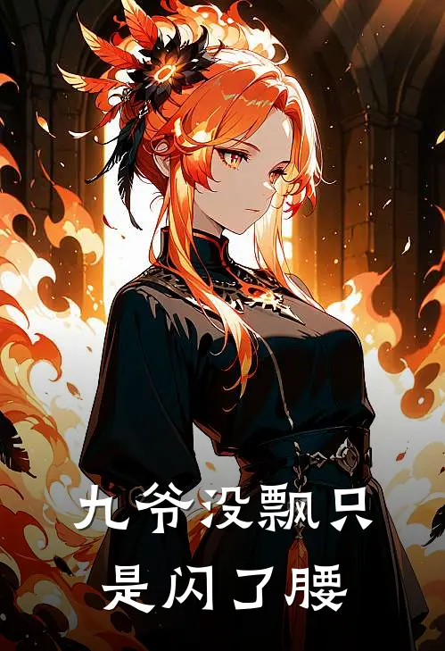 九爷没飘只是闪了腰
