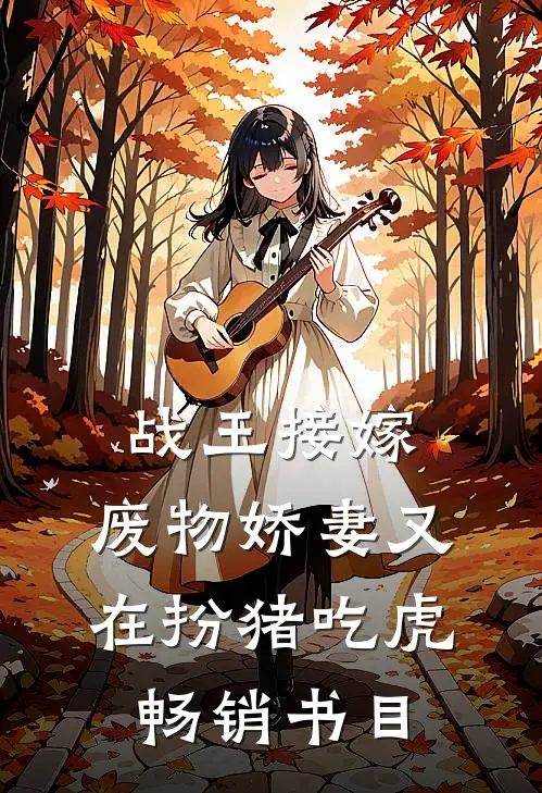 战王接嫁：废物娇妻又在扮猪吃虎畅销书目