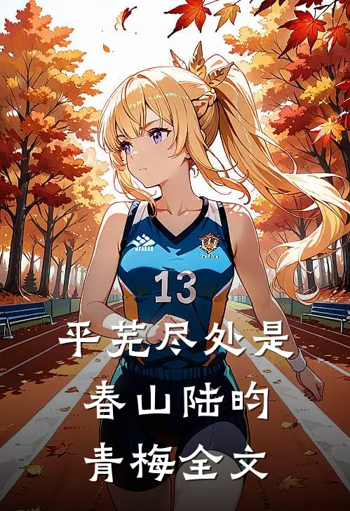 平芜尽处是春山陆昀青梅全文