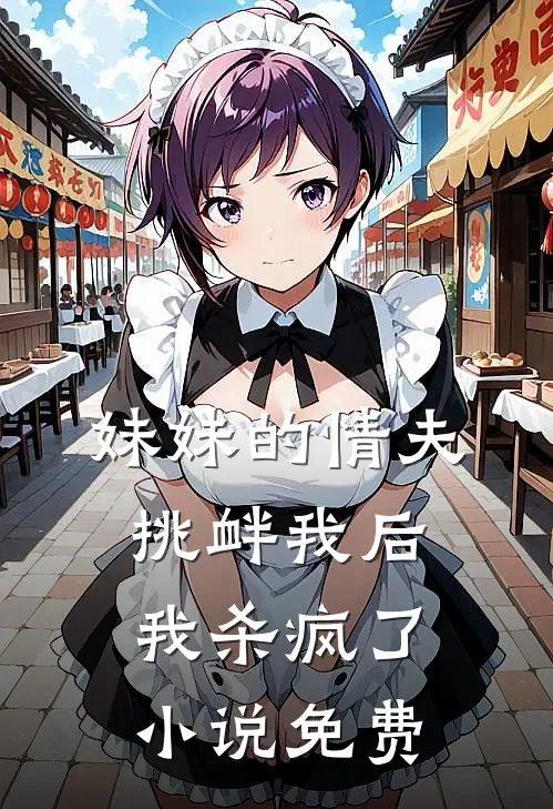 妹妹的情夫挑衅我后，我杀疯了小说免费