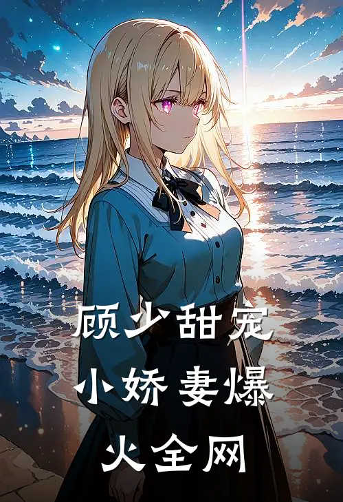 顾少甜宠小娇妻爆火全网