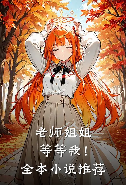 老师姐姐等等我!全本推荐阅读